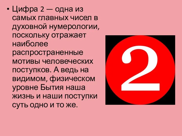 Цифра 2 — одна из самых главных чисел в духовной нумерологии,