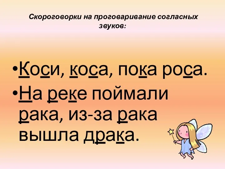 Коси, коса, пока роса. На реке поймали рака, из-за рака вышла