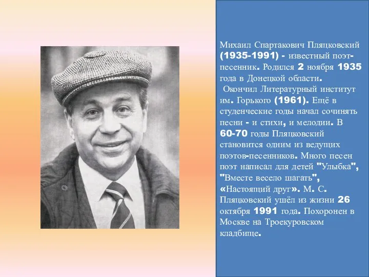 Михаил Спартакович Пляцковский (1935-1991) - известный поэт-песенник. Родился 2 ноября 1935