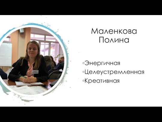 Маленкова Полина Энергичная Целеустремленная Креативная