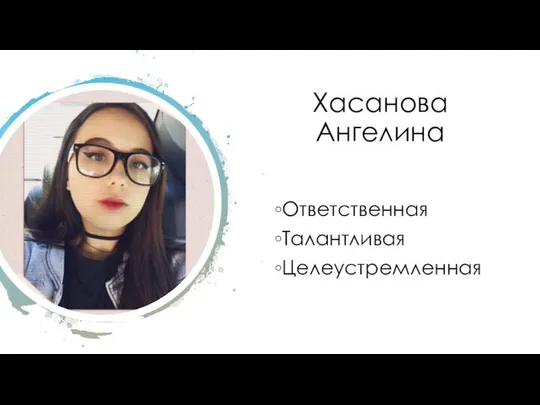 Хасанова Ангелина Ответственная Талантливая Целеустремленная