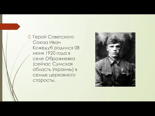 Герой Советского Союза Иван Кожедуб родился 08 июня 1920 года в