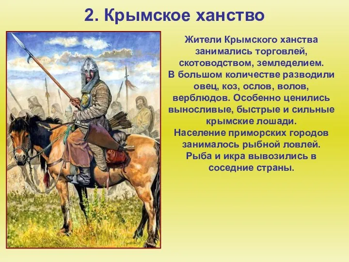 2. Крымское ханство Жители Крымского ханства занимались торговлей, скотоводством, земледелием. В