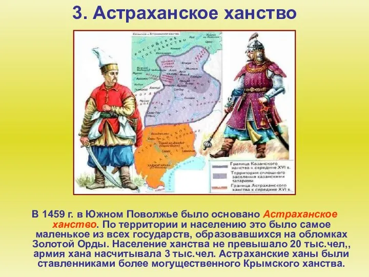 3. Астраханское ханство В 1459 г. в Южном Поволжье было основано