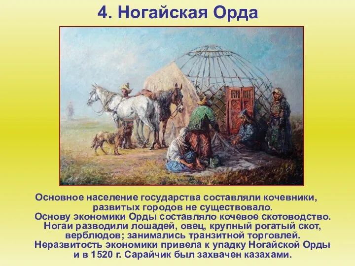 4. Ногайская Орда Основное население государства составляли кочевники, развитых городов не