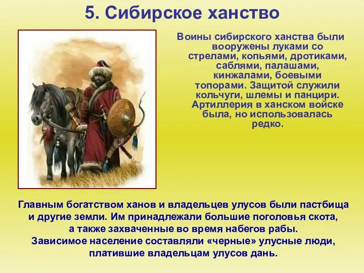 5. Сибирское ханство Воины сибирского ханства были вооружены луками со стрелами,