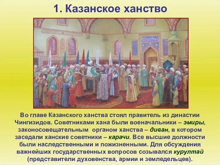 1. Казанское ханство Во главе Казанского ханства стоял правитель из династии