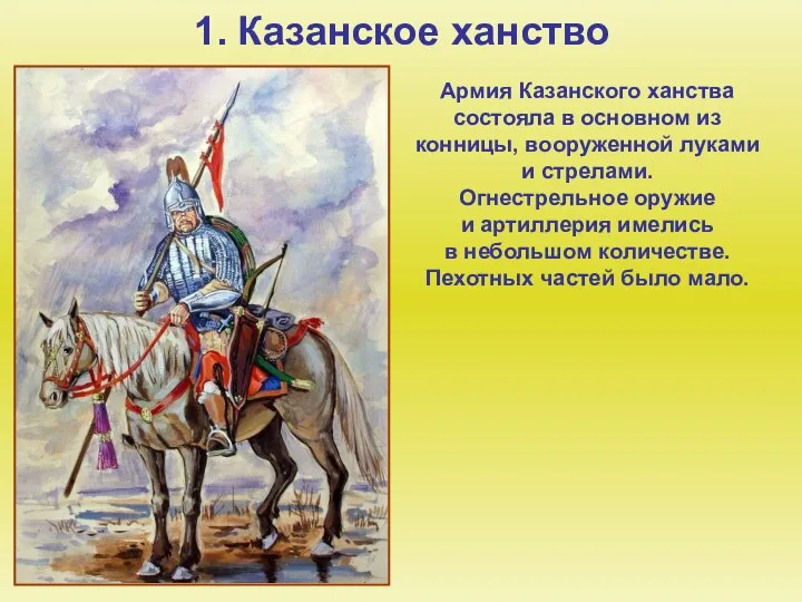 1. Казанское ханство Армия Казанского ханства состояла в основном из конницы,