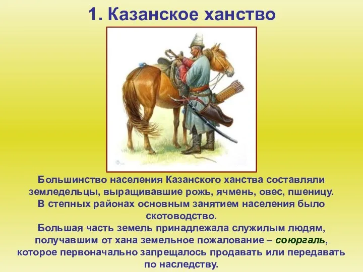 1. Казанское ханство Большинство населения Казанского ханства составляли земледельцы, выращивавшие рожь,