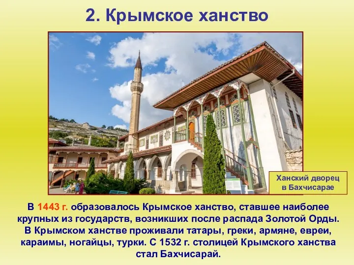 2. Крымское ханство В 1443 г. образовалось Крымское ханство, ставшее наиболее