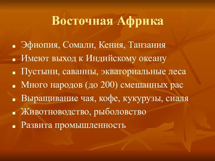 Восточная Африка Эфиопия, Сомали, Кения, Танзания Имеют выход к Индийскому океану