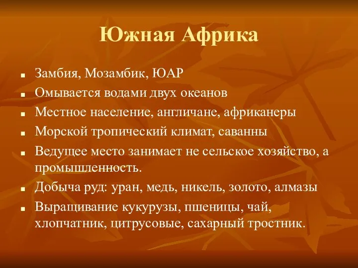 Южная Африка Замбия, Мозамбик, ЮАР Омывается водами двух океанов Местное население,