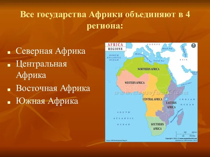 Все государства Африки объединяют в 4 региона: Северная Африка Центральная Африка Восточная Африка Южная Африка