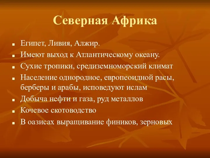 Северная Африка Египет, Ливия, Алжир. Имеют выход к Атлантическому океану. Сухие