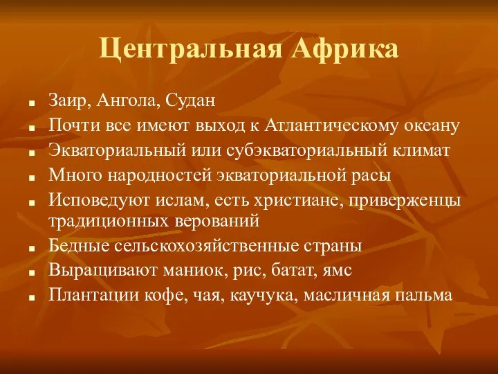 Центральная Африка Заир, Ангола, Судан Почти все имеют выход к Атлантическому