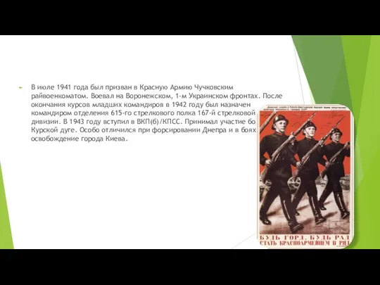 В июле 1941 года был призван в Красную Армию Чучковским райвоенкоматом.