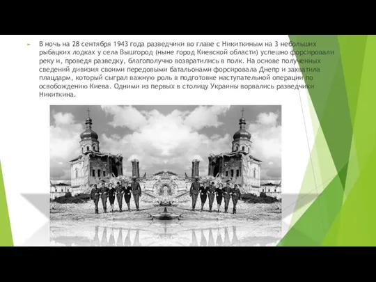 В ночь на 28 сентября 1943 года разведчики во главе с