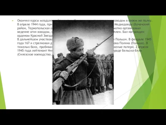 Окончил курсы младших лейтенантов. Командовал стрелковым в взводом в своем же