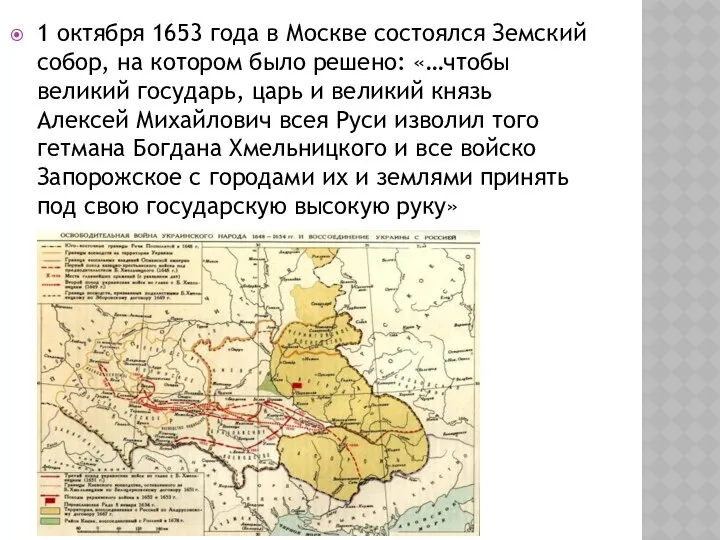 1 октября 1653 года в Москве состоялся Земский собор, на котором