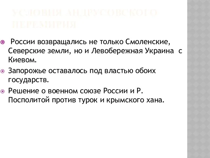 УСЛОВИЯ АНДРУСОВСКОГО ПЕРЕМИРИЯ России возвращались не только Смоленские, Северские земли, но