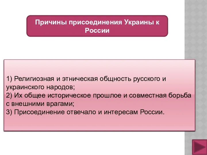 Причины присоединения Украины к России 1) Религиозная и этническая общность русского