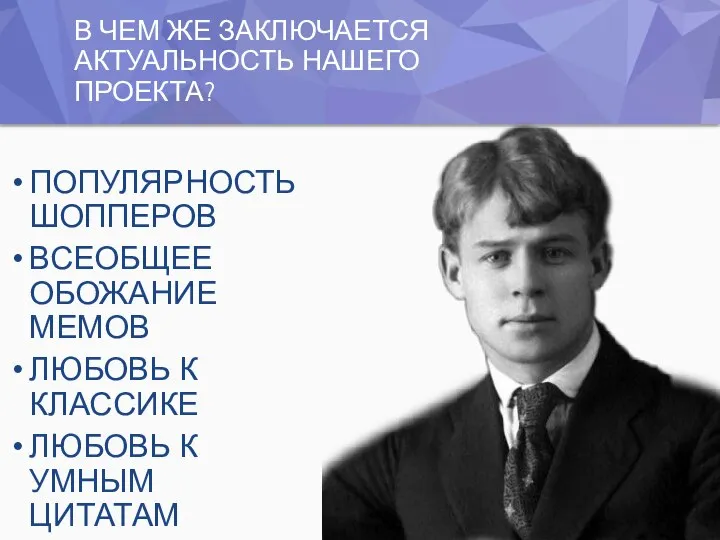 В ЧЕМ ЖЕ ЗАКЛЮЧАЕТСЯ АКТУАЛЬНОСТЬ НАШЕГО ПРОЕКТА? ПОПУЛЯРНОСТЬ ШОППЕРОВ ВСЕОБЩЕЕ ОБОЖАНИЕ