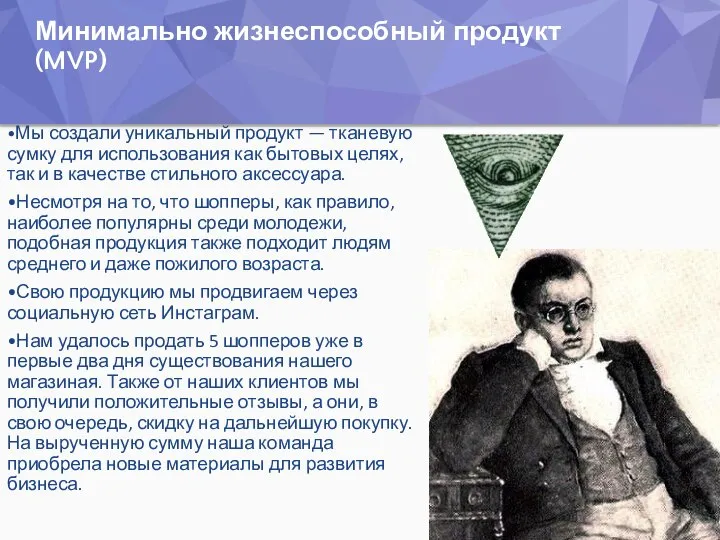 Минимально жизнеспособный продукт (MVP) •Мы создали уникальный продукт — тканевую сумку