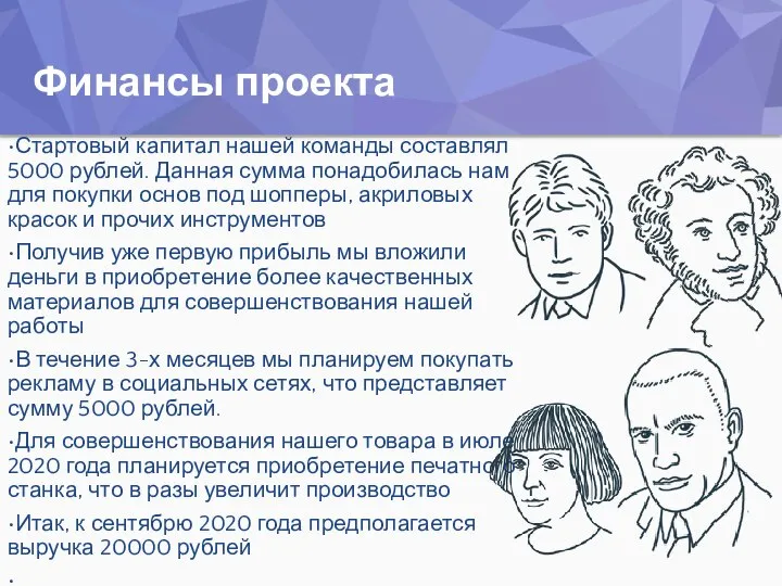 Финансы проекта •Стартовый капитал нашей команды составлял 5000 рублей. Данная сумма