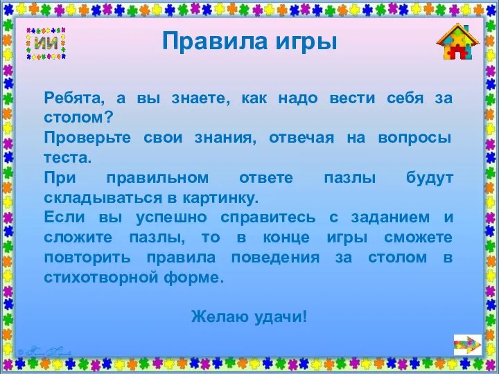 Правила игры Ребята, а вы знаете, как надо вести себя за