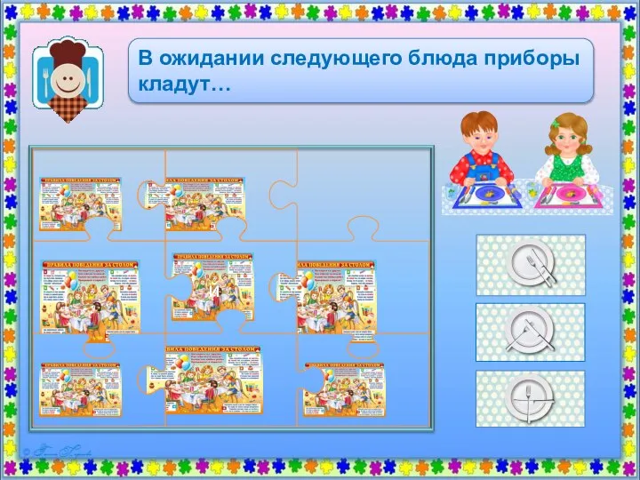 й В ожидании следующего блюда приборы кладут…