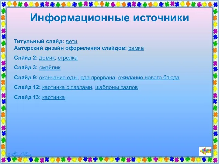 Титульный слайд: дети Авторский дизайн оформления слайдов: рамка Слайд 2: домик,