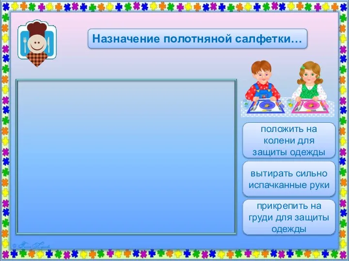 положить на колени для защиты одежды прикрепить на груди для защиты