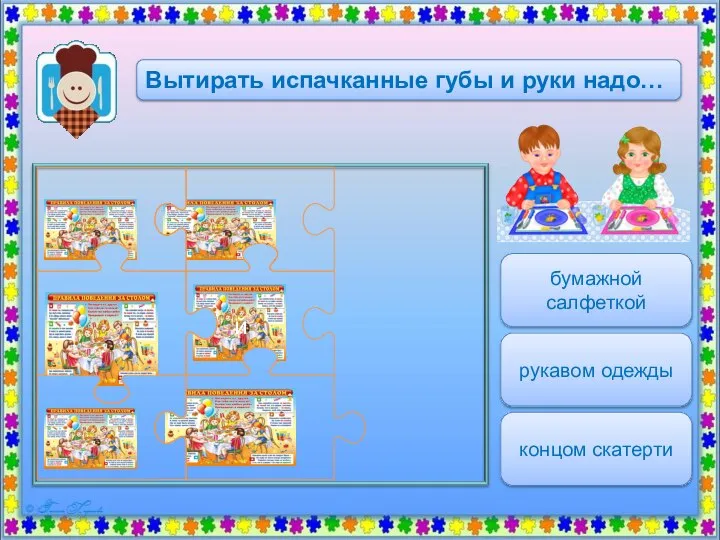 й бумажной салфеткой концом скатерти рукавом одежды Вытирать испачканные губы и руки надо…