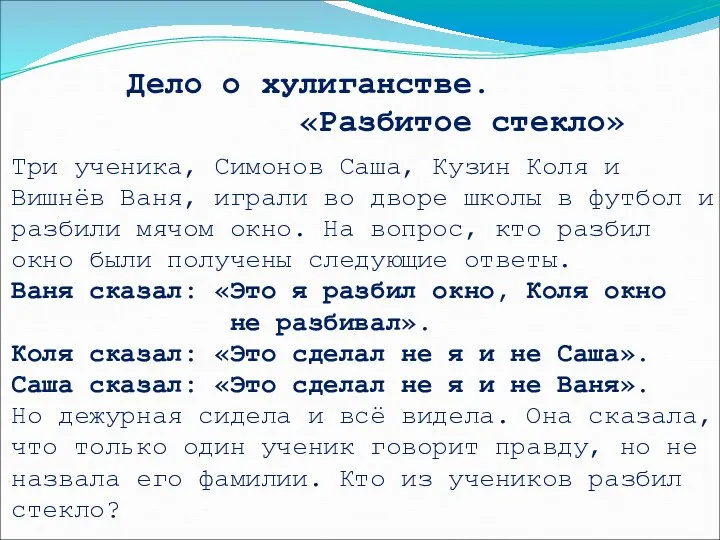 Дело о хулиганстве. «Разбитое стекло» Три ученика, Симонов Саша, Кузин Коля