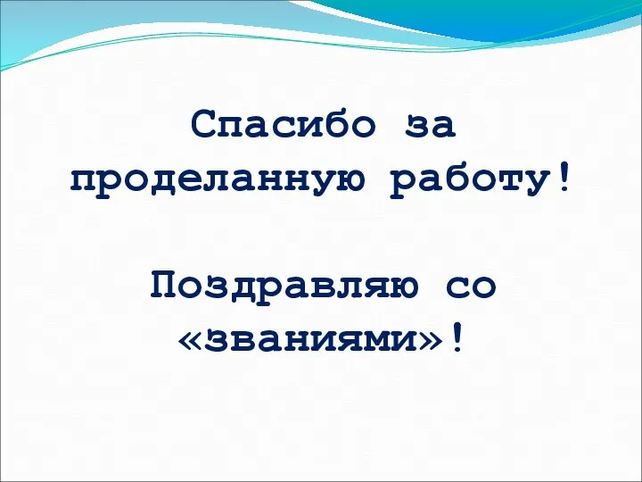 Спасибо за проделанную работу! Поздравляю со «званиями»!