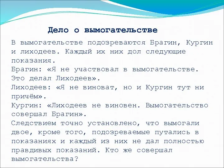 Дело о вымогательстве В вымогательстве подозреваются Брагин, Кургин и лиходеев. Каждый