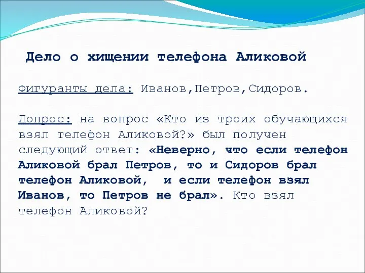 Дело о хищении телефона Аликовой Фигуранты дела: Иванов,Петров,Сидоров. Допрос: на вопрос