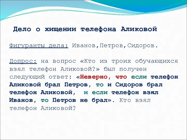 Дело о хищении телефона Аликовой Фигуранты дела: Иванов,Петров,Сидоров. Допрос: на вопрос