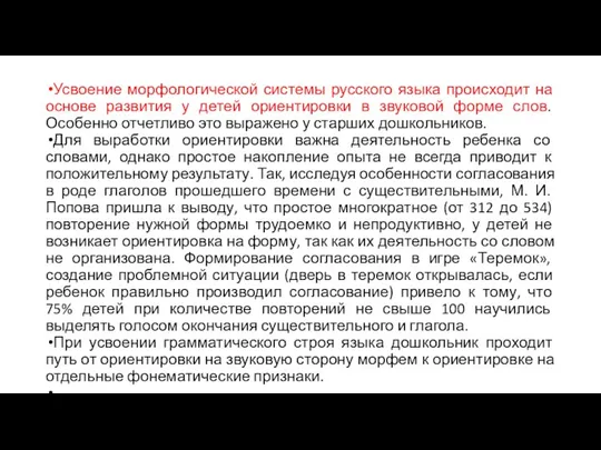 Усвоение морфологической системы русского языка происходит на основе развития у детей