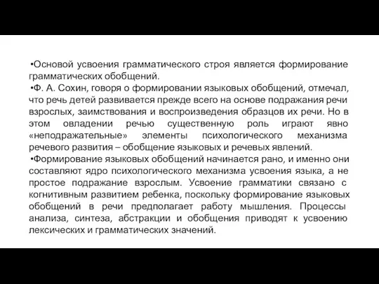 Основой усвоения грамматического строя является формирование грамматических обобщений. Ф. А. Сохин,