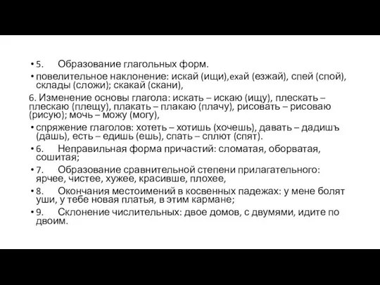 5. Образование глагольных форм. повелительное наклонение: искай (ищи),exaй (езжай), спей (спой),склады