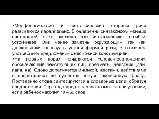 Морфологические и синтаксические стороны речи развиваются параллельно. В овладении синтаксисом меньше