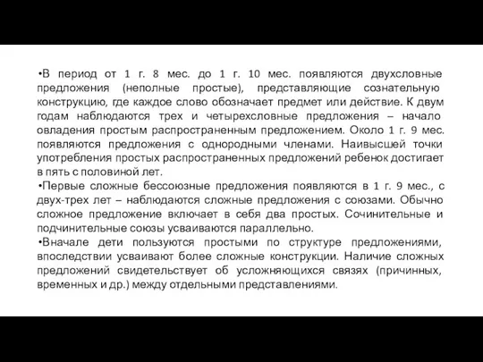 В период от 1 г. 8 мес. до 1 г. 10