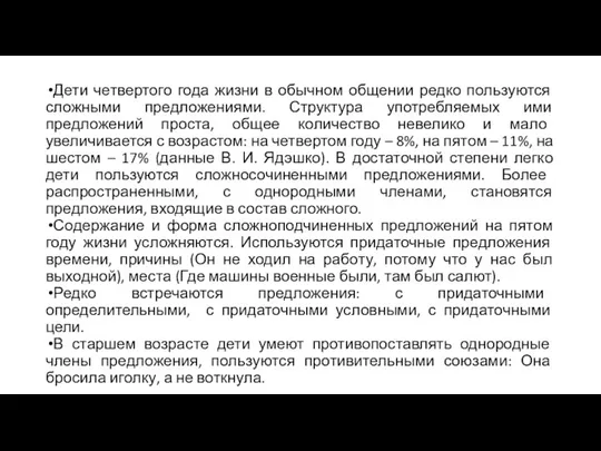 Дети четвертого года жизни в обычном общении редко пользуются сложными предложениями.