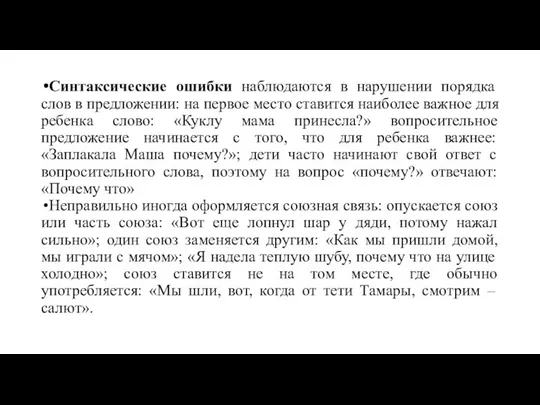 Синтаксические ошибки наблюдаются в нарушении порядка слов в предложении: на первое