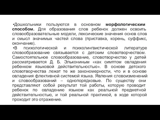 Дошкольники пользуются в основном морфологическим способом. Для образования слов ребенок должен