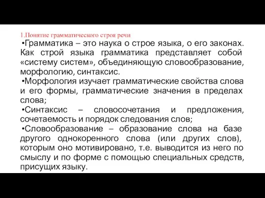 1.Понятие грамматического строя речи Грамматика – это наука о строе языка,