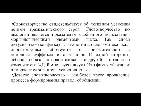 Словотворчество свидетельствует об активном усвоении детьми грамматического строя. Словотворчество по аналогии