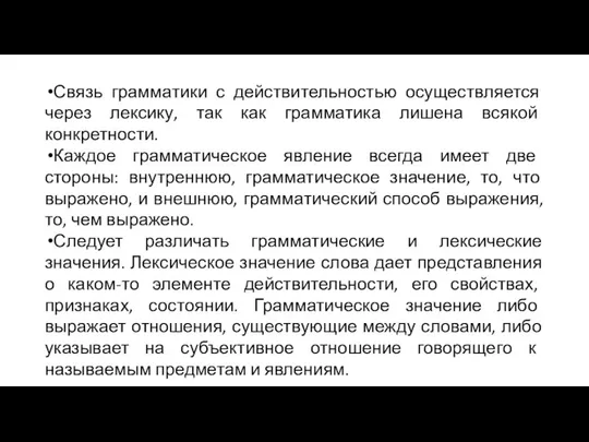 Связь грамматики с действительностью осуществляется через лексику, так как грамматика лишена