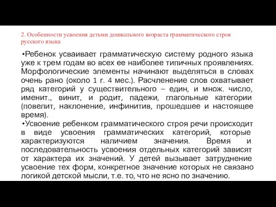 2. Особенности усвоения детьми дошкольного возраста грамматического строя русского языка Ребенок